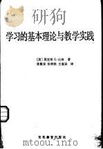 学习的基本理论与教学实践（1983 PDF版）