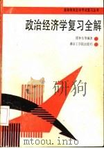 政治经济学复习全解（1988 PDF版）
