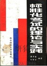 标准化考试的理论与实践 1986 PDF电子版封面 7406·35 廖平胜,何雄智编著