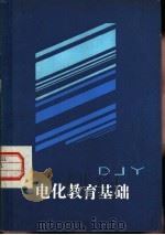电化教育基础（1984 PDF版）