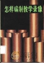 怎样编制教学录像（1985 PDF版）