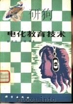 电化教育技术（1981 PDF版）