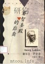 睿智圣殿的后裔  捷尔吉·卢卡奇（1998 PDF版）
