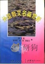 外国散文名篇赏析（1993 PDF版）
