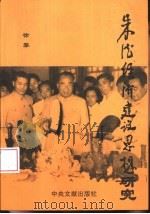 朱德经济建设思想研究（1999 PDF版）