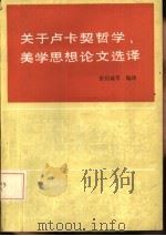 关于卢卡契哲学、美学思想论文选译（1985 PDF版）