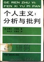 个人主义：分析与批判（1993 PDF版）