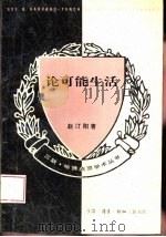 论可能生活（1994 PDF版）