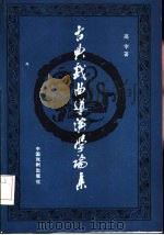 古典戏曲导演学论集（1985 PDF版）