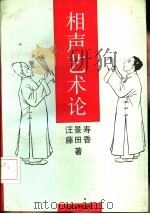 相声艺术论（1992 PDF版）