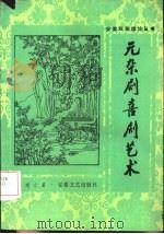 元杂剧喜剧艺术（1985 PDF版）