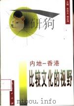 内地-香港比较文化的视野（1999 PDF版）