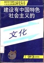 建设有中国特色社会主义的文化（1993 PDF版）