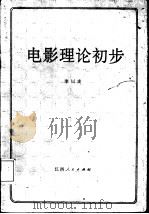 电影理论初步（1984 PDF版）