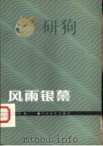 风雨银幕 1983 PDF电子版封面 8016·2046 罗艺军著