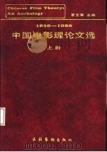 中国电影理论文选  20-80年代  上（1992 PDF版）
