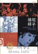 骆驼祥子电影的设计、施工和完成图谱（1984 PDF版）