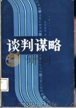谈判谋略  基本技巧80法（1992 PDF版）