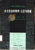 乡土社会的秩序、公正与权威（1997 PDF版）