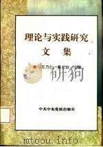 理论与实践研究文集（1995 PDF版）