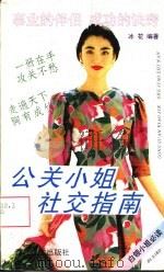 公关小姐社交指南 1993 PDF电子版封面 7560405223 冰花编著