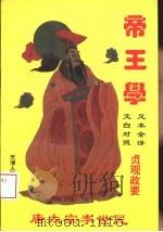 帝王学  《贞观政要》（1993 PDF版）