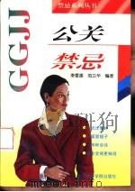 公关禁忌（1997 PDF版）