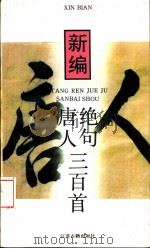 新编唐人绝句三百首 1995 PDF电子版封面 7805196508 何严等编著