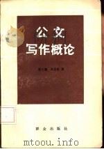 公文写作概论（1986 PDF版）