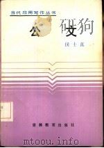公文 1987 PDF电子版封面 7538301453 侯士真编