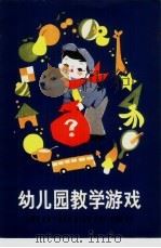 幼儿园教学游戏（1980 PDF版）