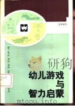 幼儿游戏与智力启蒙（1986 PDF版）