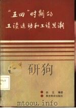 五四时期的工读思潮（1986 PDF版）