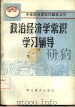 政治经济学常识学习辅导（1985 PDF版）