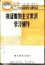 辩证唯物主义常识辅导与辅导（1985 PDF版）