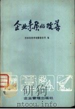 企业素质的改善（1980 PDF版）