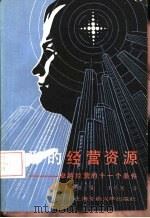 无形的经营资源  卓越经营的十一个条件（1987 PDF版）