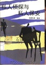 私人侦探与私人保安（1990 PDF版）
