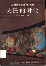 人民的时代（1986 PDF版）