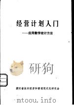 经营计划入门-应用数学统计方法（ PDF版）