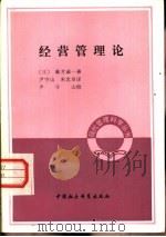 经营管理论（1983 PDF版）