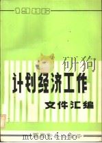 计划经济工作文件汇编  1986（1987 PDF版）