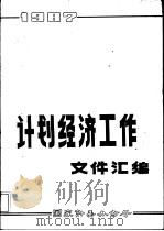 计划经济工作文件汇编  1987（1988 PDF版）