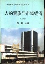 人的素质与市场经济（1994 PDF版）