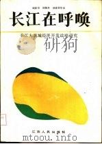 长江在呼唤  长江大流域经济开发战略研究（1988 PDF版）