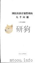 国民经济计划管理的几个问题  讨论稿（1986 PDF版）