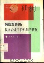 锅碗变奏曲  我国企业工资机制的转换（1993 PDF版）