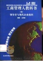 领导者与现代企业组织（1997 PDF版）