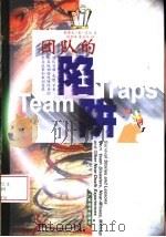 团队的陷阱 团队灾难、失败、不幸和其他濒临绝境经历的幸存故事和教训实录 1999 PDF电子版封面 7806323619 (美)斯蒂文·R.雷纳(Steven R.Rayner)著;