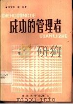 成功的管理者（1986 PDF版）